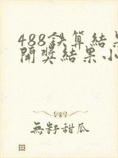 488铁算结果开奖结果小说