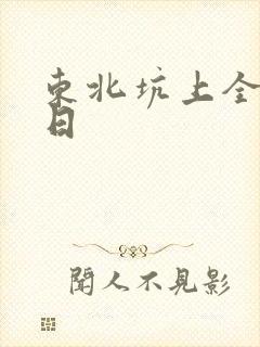 东北坑上全家乱日