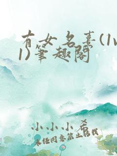 有女名熹(1v1)笔趣阁