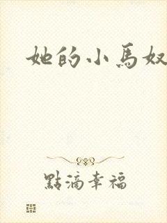 她的小马奴