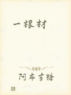 一根材