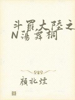 斗罗大陆之YIN荡舞桐