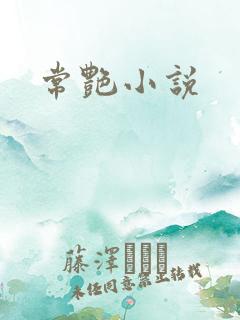 常艳小说