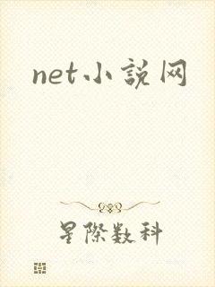 net小说网