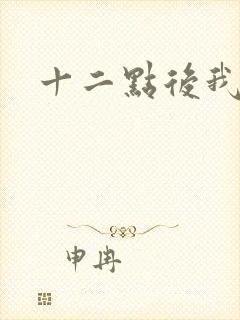 十二点后我话事