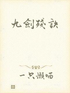 九剑残诀