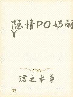 隐情PO奶酥BY