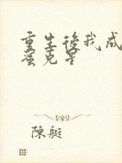 重生后我成了闺蜜克星