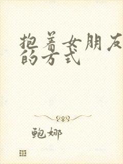 抱着女朋友压枪的方式