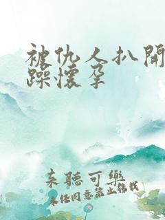 被仇人扒开腿狂躁怀孕