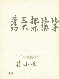 唐三把比比东埇的不亦乐乎免费