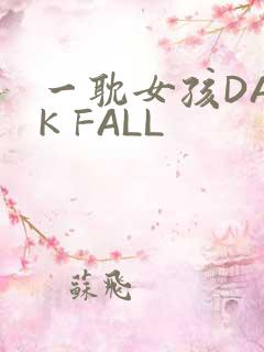 一耽女孩DARK FALL