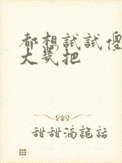 都想试试傻子的大几把