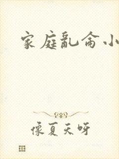 家庭乱仑小说