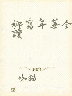 娜写年华全文阅读