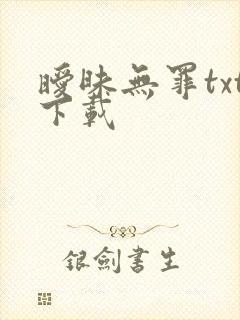 暧昧无罪txt下载