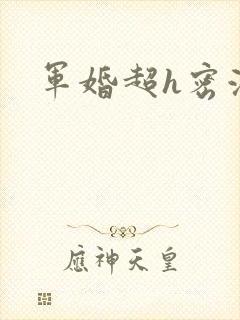 军婚超h密液