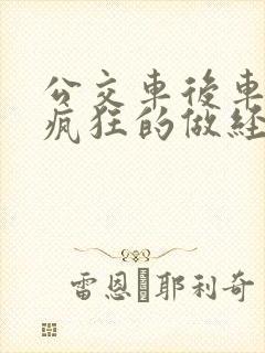 公交车后车座的疯狂的做经过电影