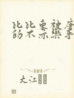 比比东被唐三桶的不亦乐乎mba无风险