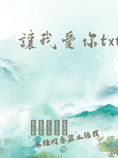 让我爱你txt