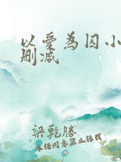 以爱为囚小说无删减