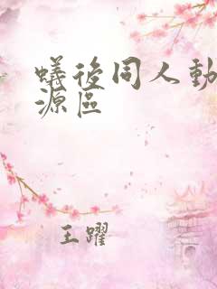 蚁后同人动漫资源区