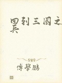 回到三国之特种兵