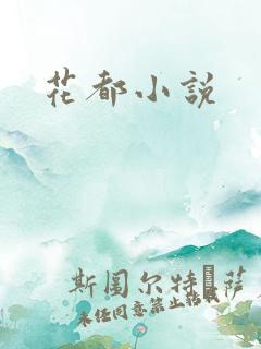 花都小说