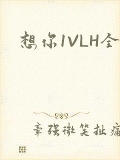想你1VLH全