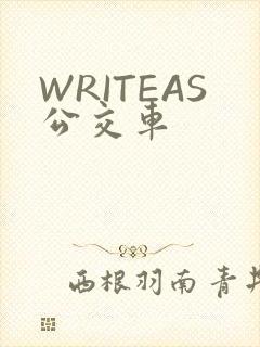 WRITEAS公交车