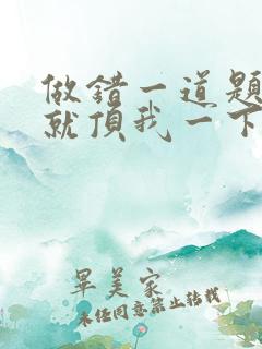 做错一道题学长就顶我一下