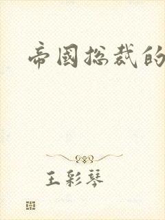 帝国总裁的逃妻