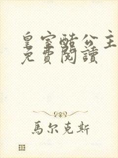 皇室酷公主全文免费阅读