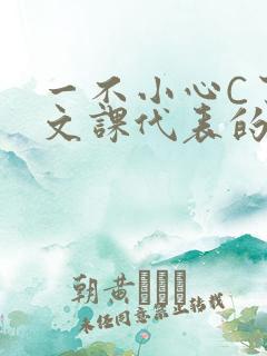 一不小心C了语文课代表的故事
