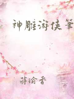 神雕游侠笔趣阁