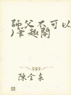 师父不可以(限)笔趣阁