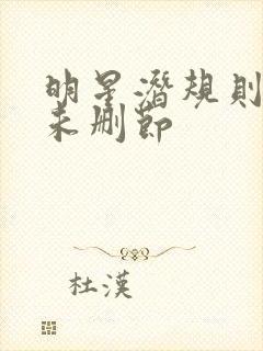 明星潜规则之皇未删节