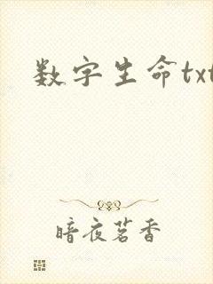 数字生命txt