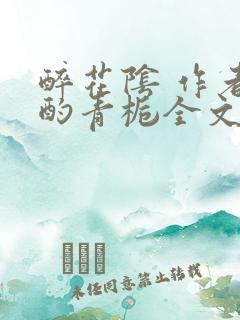 醉花阴 作者:酌青栀全文免费阅读