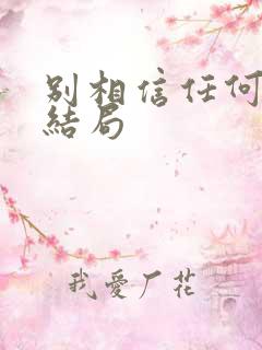 别相信任何人 结局