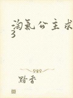 淘气公主求爱记3