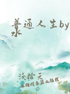 普通人生by镜水