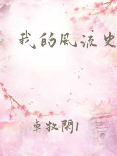 我的风流史记