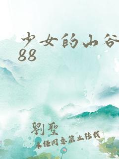 少女的山谷1988