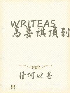 WRITEAS马嘉祺顶到了