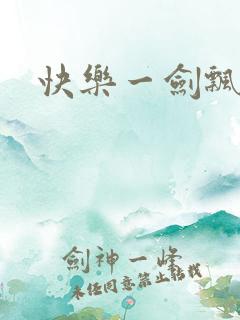 快乐一剑飘
