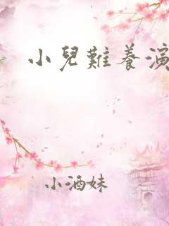 小儿难养演员表