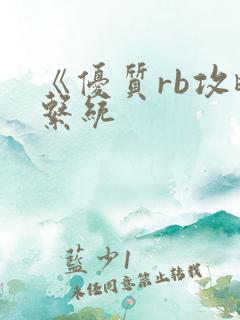 《优质rb攻略系统