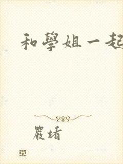 和学姐一起游泳