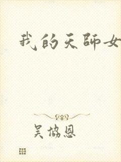 我的天师女友